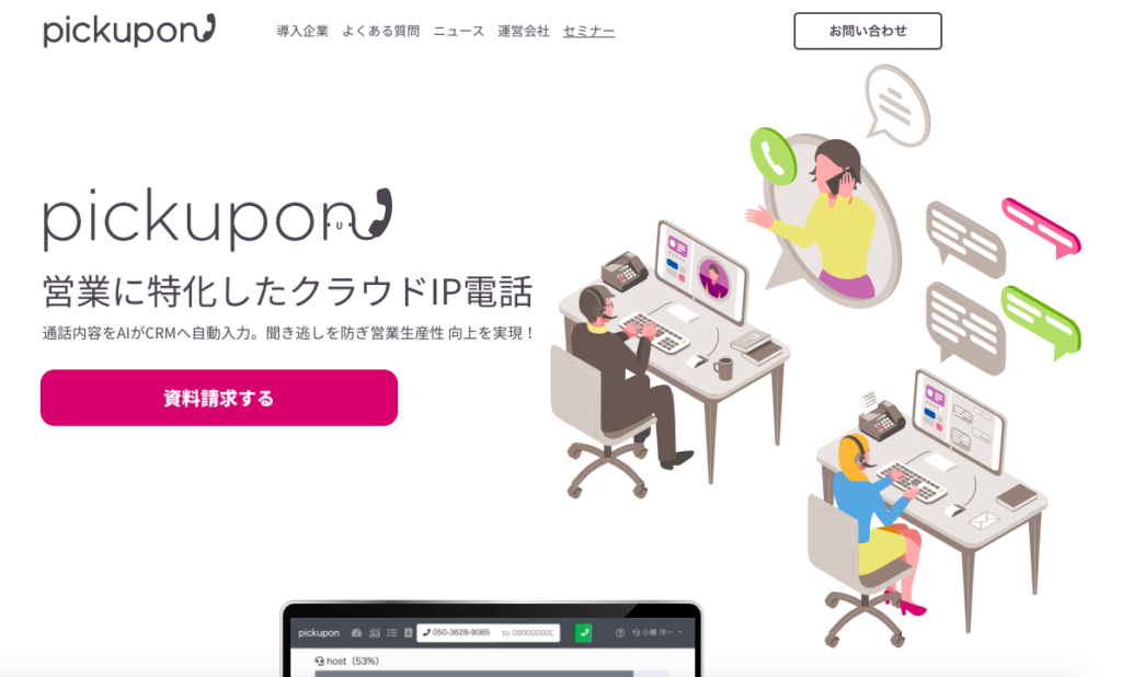 CTI・クラウド電話ツール8選｜インバウンド ・アウトバウンド営業の強化| Mazrica Sales (旧 Senses)  Lab.|pickupon