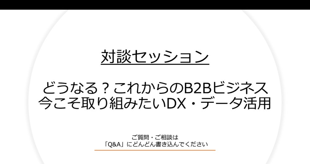マツリカ×イノーバ共催 B2Bビジネスの今、スタートダッシュに備えるDX・データ活用｜イベントレポート