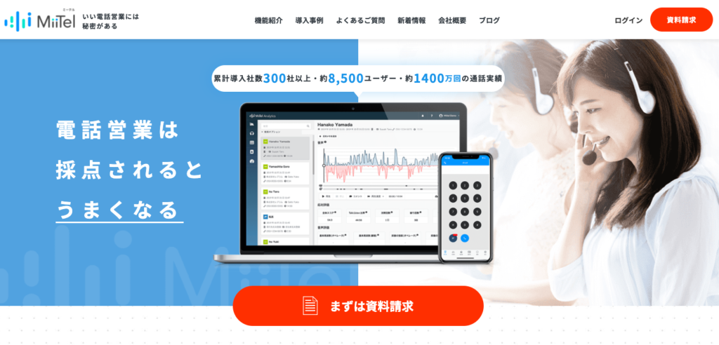 CTI・クラウド電話ツール8選｜インバウンド ・アウトバウンド営業の強化| Mazrica Sales (旧 Senses)  Lab.|Miitel