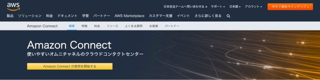CTI・クラウド電話ツール8選｜インバウンド ・アウトバウンド営業の強化| Mazrica Sales (旧 Senses)  Lab.|Amazonconnect