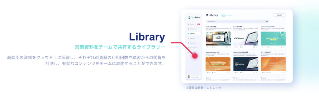 DealPodsライブラリー機能