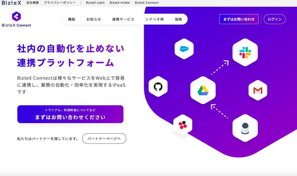 iPaaS(アイパース)とは？｜おすすめiPaaSツール12選や活用例｜Mazrica Sales (旧 Senses) Lab. |BizteX Connect