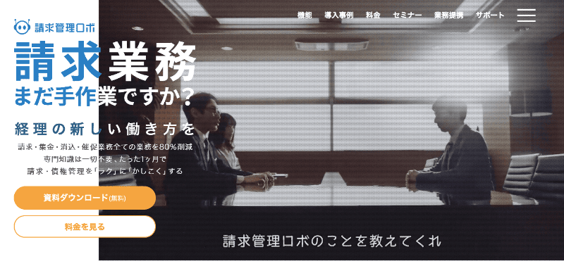 クラウド請求管理システム・ツール8選とSFAと連携すべき理由|Mazrica Sales (旧 Senses)  Lab.|請求管理ロボ