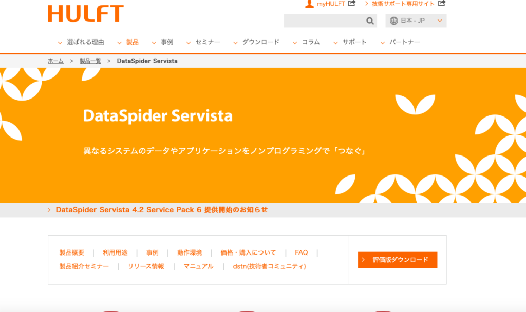 DataSpider Servista