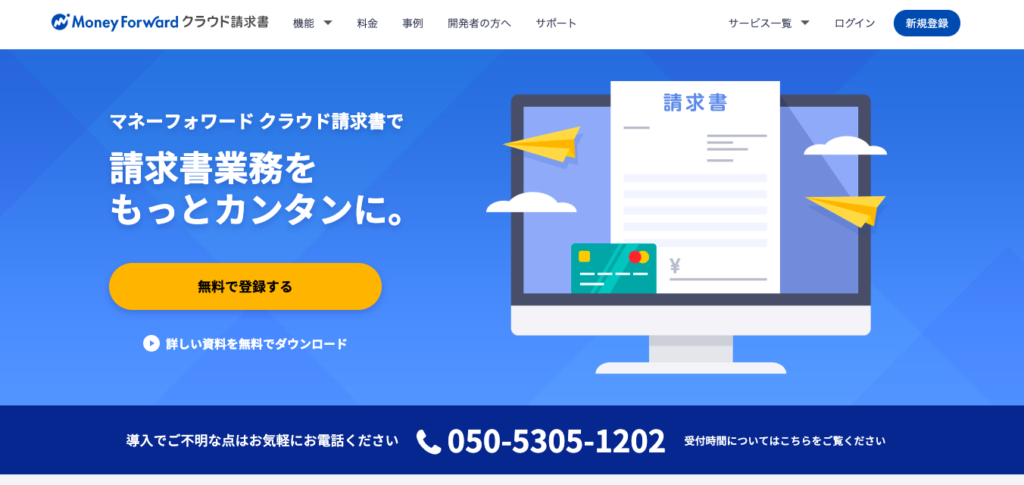 クラウド請求管理システム・ツール8選とSFAと連携すべき理由|Mazrica Sales (旧 Senses)  Lab.|マネーフォワード