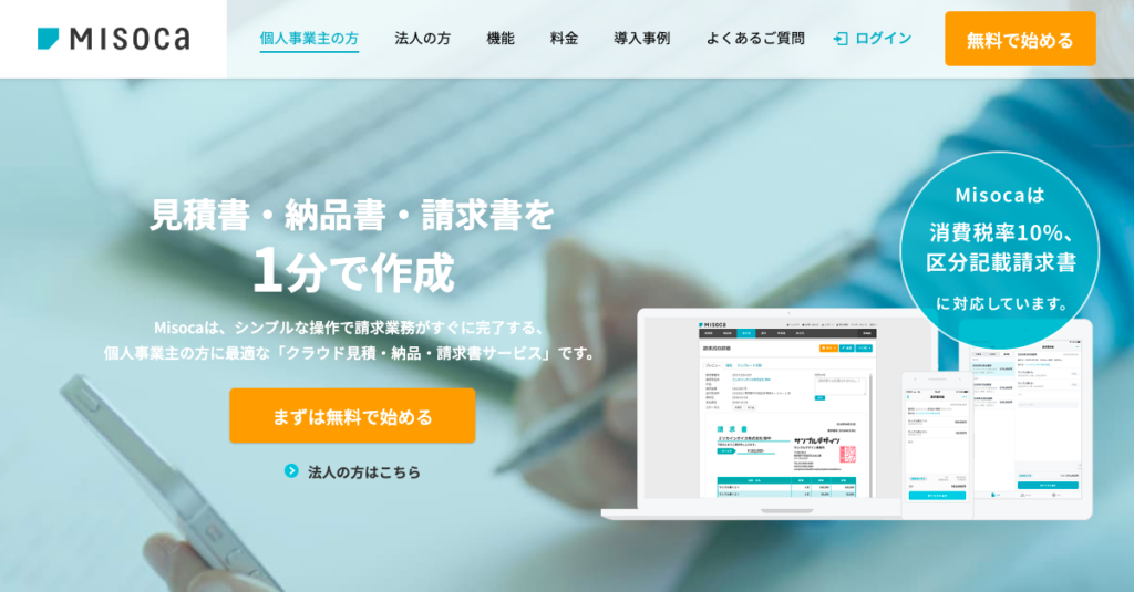 クラウド請求管理システム・ツール8選とSFAと連携すべき理由|Mazrica Sales (旧 Senses)  Lab.|misoca