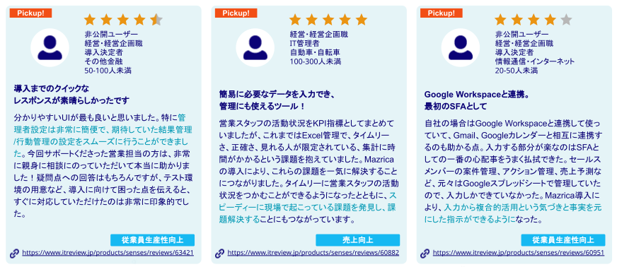 SFAを比較しMazrica Salesを導入したお客様のレビュー