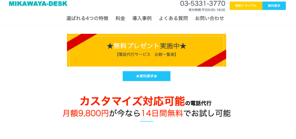 電話代行・秘書代行サービス比較9選｜自社にあったサービスとは？ | Mazrica Sales (旧 Senses) Lab. | MIIKAWAYA-DESK