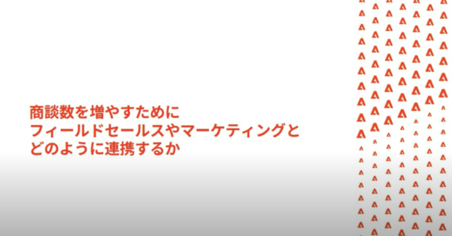 商談数を倍増させる 攻めのインサイドセールス｜イベントレポート|Mazrica Sales Lab.|9