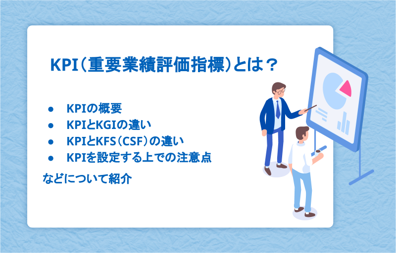 KPI（重要業績評価指標）とは？