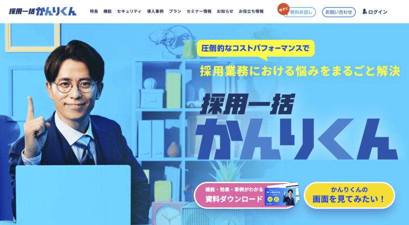 採用一括かんりくん