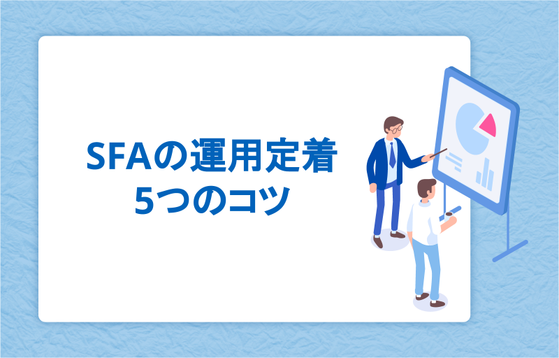 SFAの運用定着のための5つのコツ