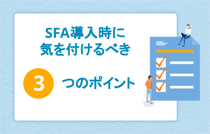 SFA導入時に気を付けるべき3つのポイント