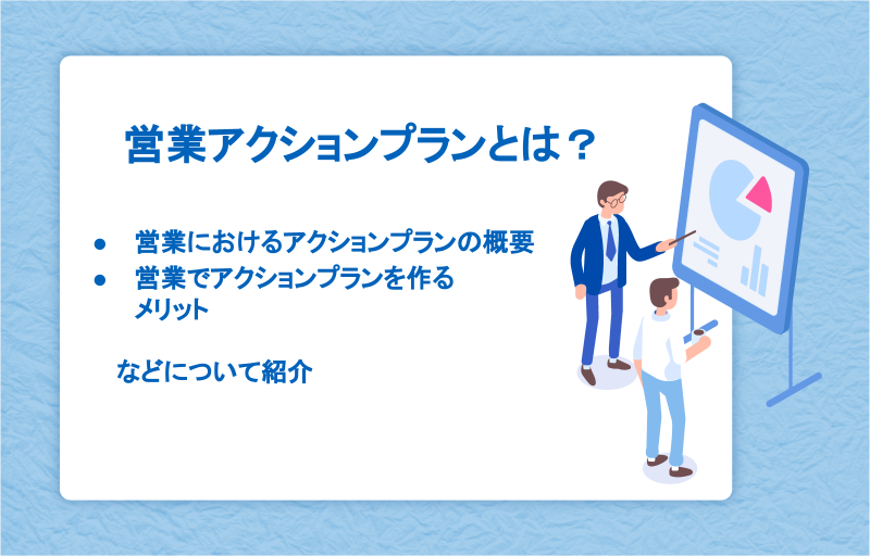 営業アクションプランとは？