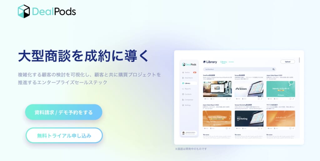 DP-大型商談を成約に導く_DealPods_LP