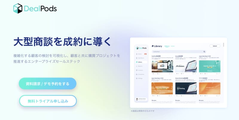 DP-大型商談を成約に導く_DealPods_LP