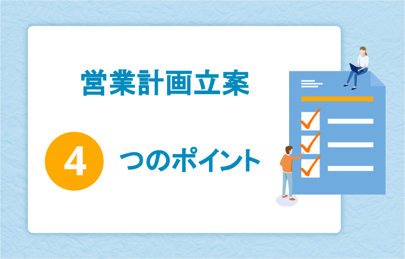 営業計画を立てる際の4つのポイント
