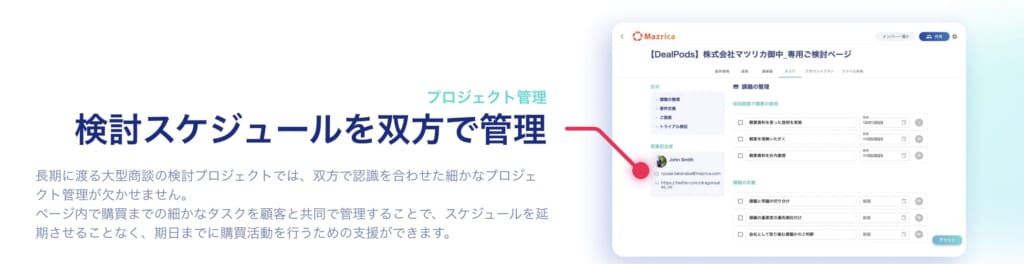 DealPods-プロジェクト管理