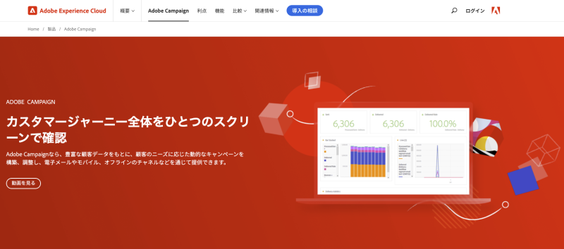 Adobe Campaign（アドビキャンペーン）