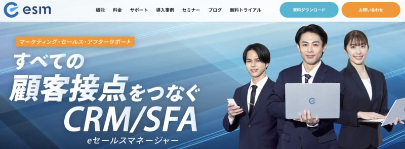 eセールスマネージャー