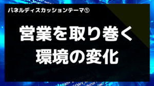 最新統計から紐解く日本の営業の未来とは Japan Sales Report 創刊イベント6|Senses Lab.