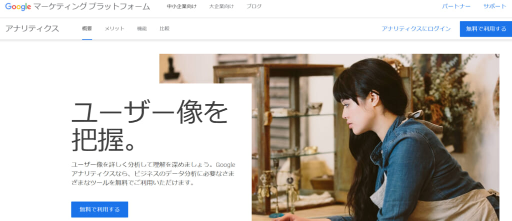 アクセス解析とは？目的・指標・手順とおすすめツール9選|Mazrica Sales (旧 Senses)  Lab.|5