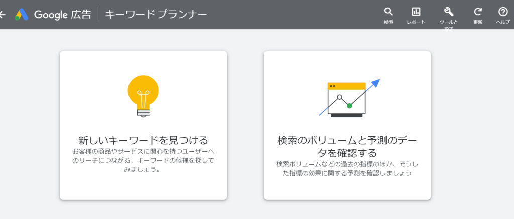 Google キーワードプランナー