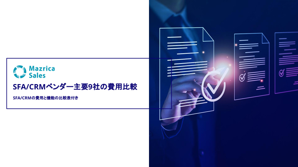 SFA/CRMベンダー主要9社の費用比較資料表紙” width=