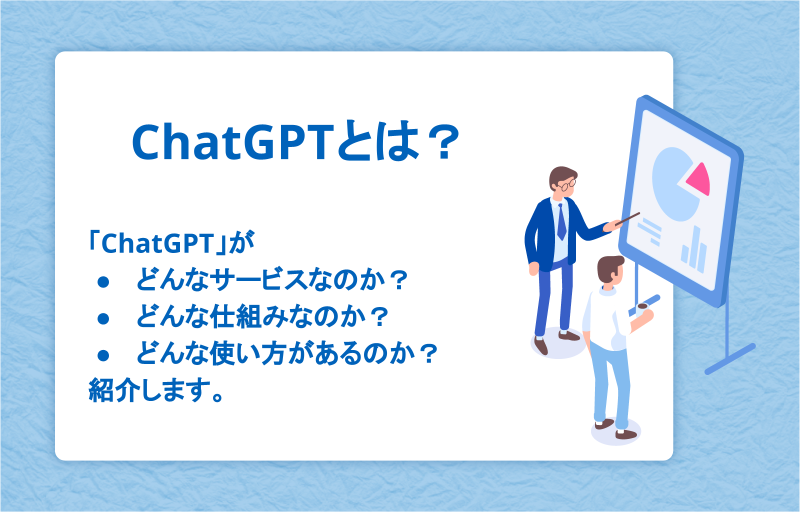 ChatGPTとは？