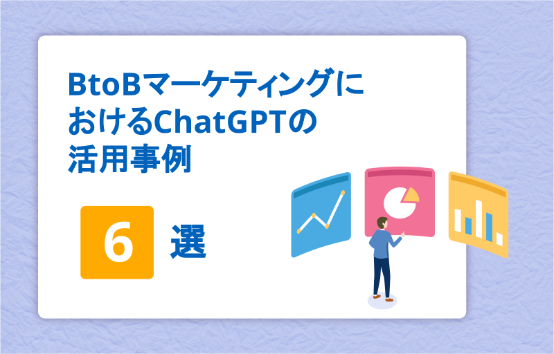 BtoBマーケティングにおけるChatGPTの活用事例6選