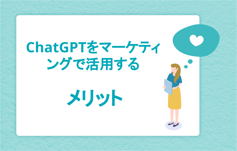 ChatGPTをマーケティングで活用するメリット
