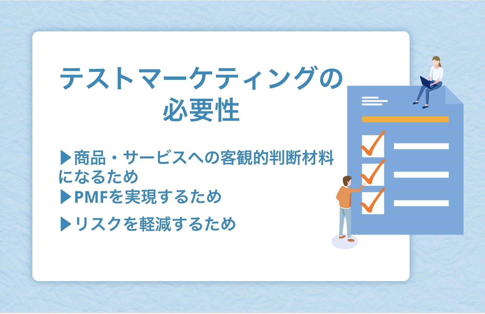 テストマーケティングの必要性