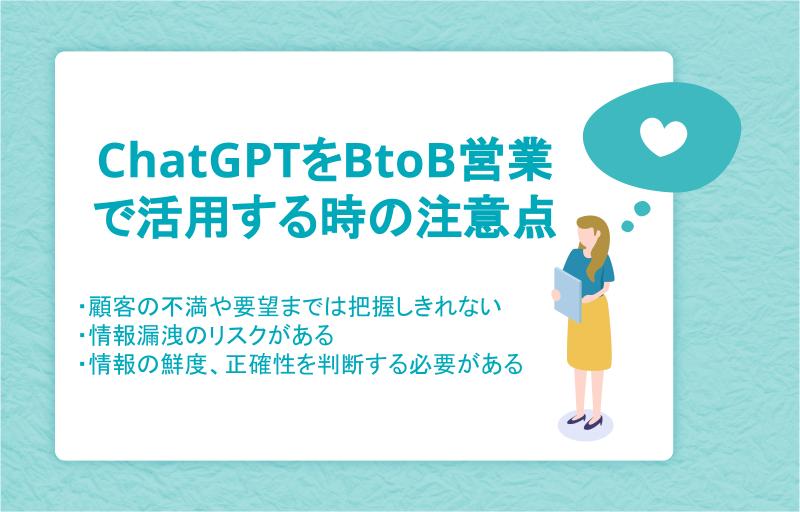 ChatGPTをBtoB営業で活用するときの注意点