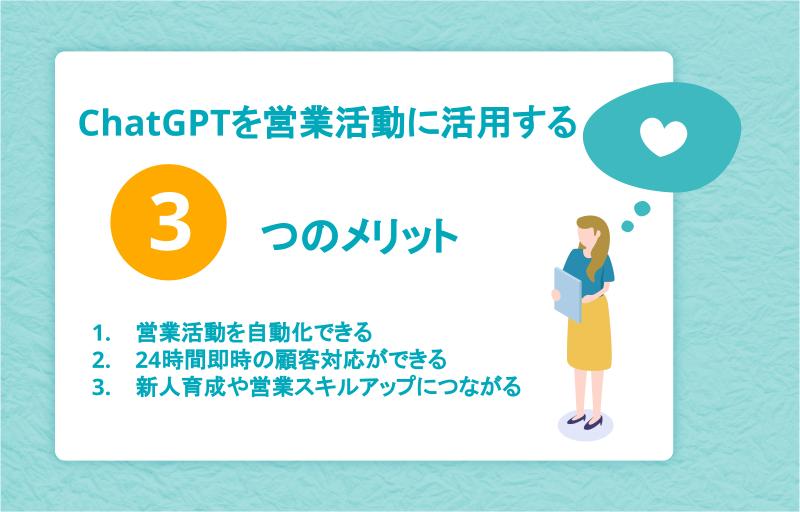 ChatGPTを営業活動に活用する3つのメリット