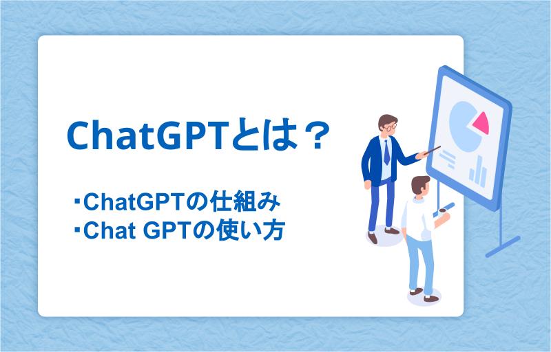 ChatGPTとは?