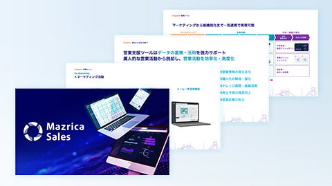 Mazrica Salesサービス紹介資料