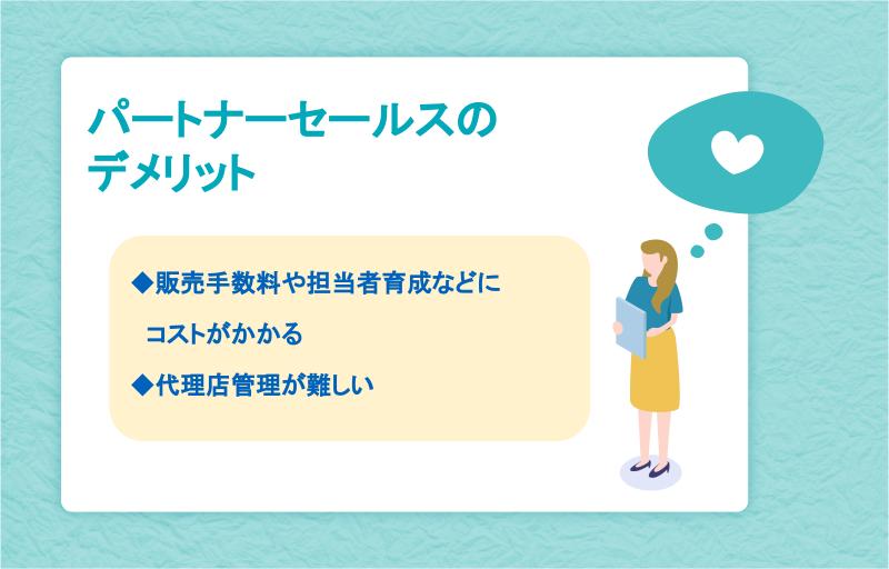 パートナーセールスのデメリット