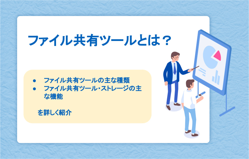 ファイル共有ツールとは？