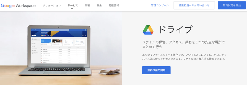 Googleドライブ