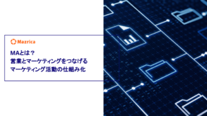 MAとは？営業とマーケティングをつなげるマーケティング活動の仕組み化