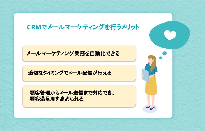 CRMでメールマーケティングを行うメリット