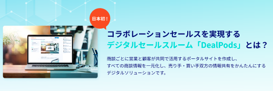 コラボレーションセールスとDealPods